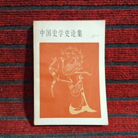 中國史學史論集（一）