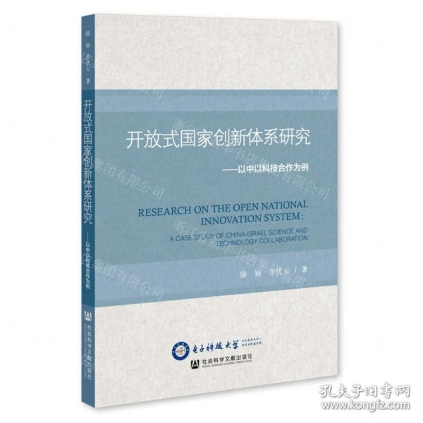 开放式国家创新体系研究：以中以科技合作为例