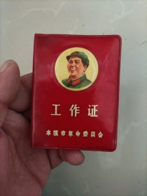 工作证,封面主席像,1969年本溪市革委会