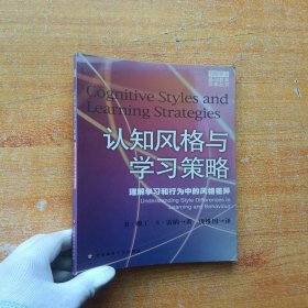 认知风格与学习策略：理解学习和行为中的风格差异【书有少量水渍 看图】