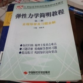 弹性力学简明教程全程导学及习题全解（第3版）/21世纪高等院校经典教材同步辅导