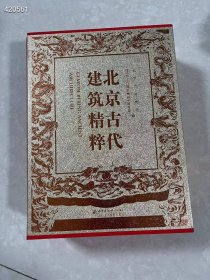 北京古代建筑精粹:[中英文本]，上下册，16开定价980元，包邮价198元一套