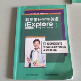 新探索研究生英语（基础级）视听说教程 陈向京主编 朱元等编 外语教学与研究出版社 9787521327991