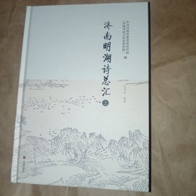 济南明湖诗总汇（上下册）