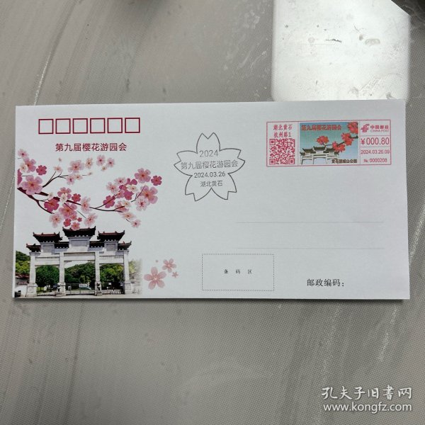 樱花节彩色邮资机戳封一枚