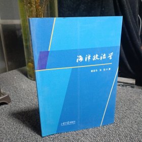 海洋政治学 山东大学出版社