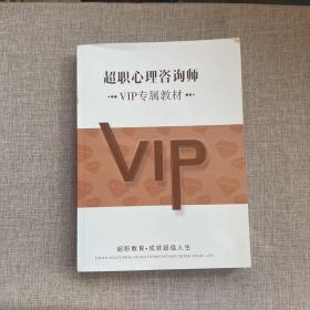 超职心理咨询师VIP专属教材