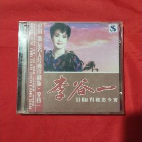 李谷一 难忘今宵 （1CD）