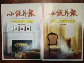 小说月报2008年第10、11期共2册