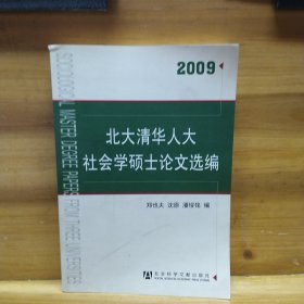 北大清华人大社会学硕士论文选编2009