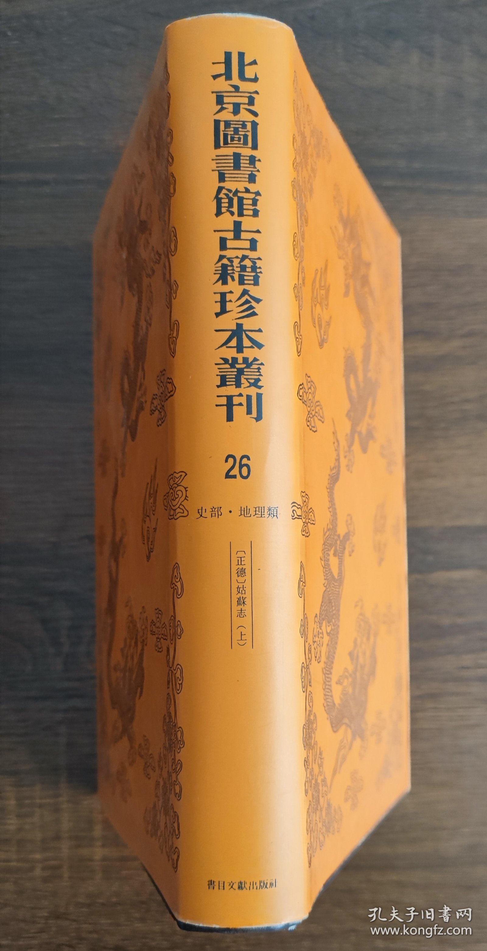 北京图书馆古籍珍本丛刊（26）史部 • 地理类 【正德】姑苏志（上）