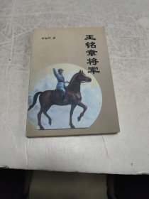 王铭章将军