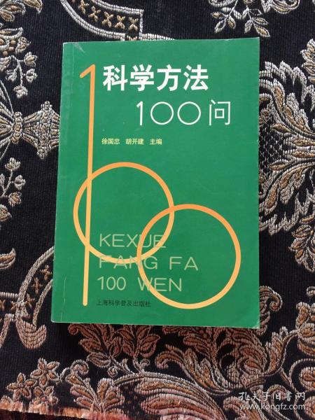 科学方法100问