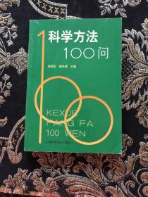 科学方法100问