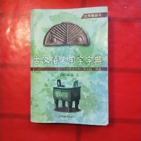 古汉语常用字字典:2003年版