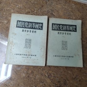 国民党新军阀史 教学参考资料 1-2[C----193]