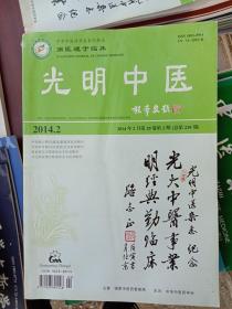 光明中医2014.2