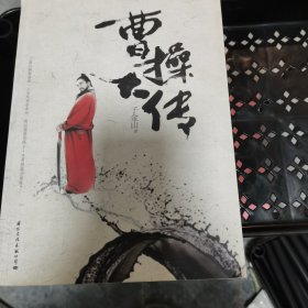 曹操大传 一版一印