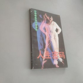 人生密碼