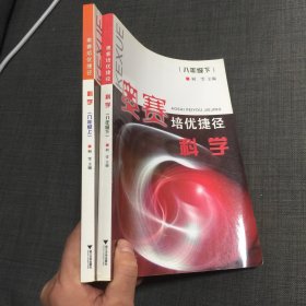 奥赛培优捷径：科学（8年级上下）无书写笔记