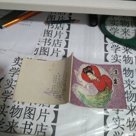 连环画《红玉》上海人民美术出版社 1980年1版1印 64开好品 绘画 郑家声 .恒4