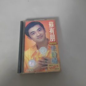 磁带 苏有朋 绝对精选