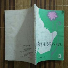 上海市小学生作文选（3）（品相非常差、大片污迹、大片黄斑、多斑点，书皱不平整）（不议价、不包邮、不退换）（快递费首重1公斤12元，续重1公斤8元，只用中通快递）