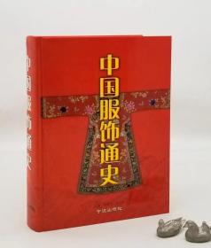 正版精装 中国服饰通史（全新）历代服饰研究图书