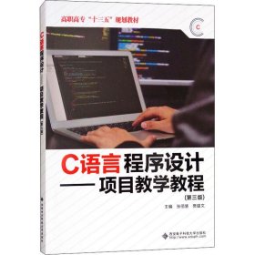 C语言程序设计——项目教学教程(第3版)