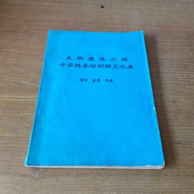 文物建筑工程专业技术培训讲义之五：消防 电器 避雷【实物拍照现货正版】