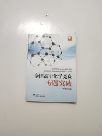 浙大优学·全国高中化学竞赛专题突破