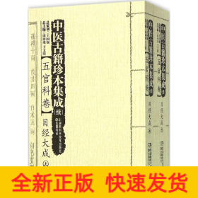 中医古籍珍本集成（续）：五官科卷目经大成（套装上下册）