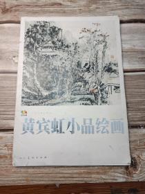 范本传真·中国高等艺术院校教学范本：黄宾虹小品绘画