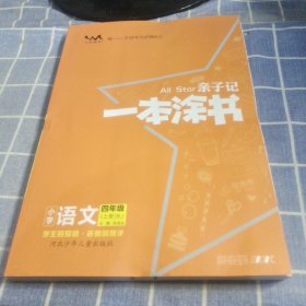 亲子记 一本涂书 小学语文 四年级（上）