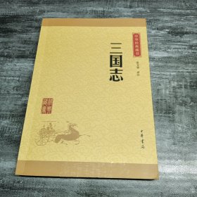 中华经典藏书 三国志（升级版）