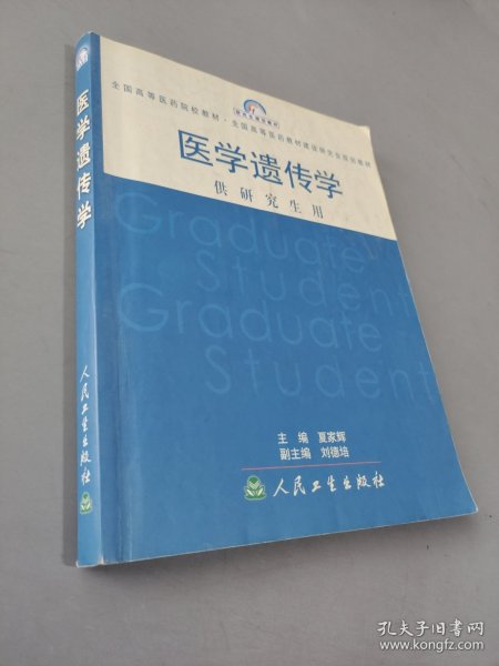 医学遗传学：供研究生用