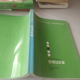 包头市商业银行制度流程汇编 管理层决策