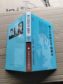 蔣介石和陳立夫、陳果夫