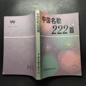 中国名歌222首