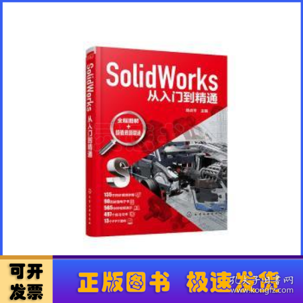 SolidWorks从入门到精通