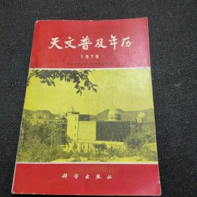 天文普及年历1979