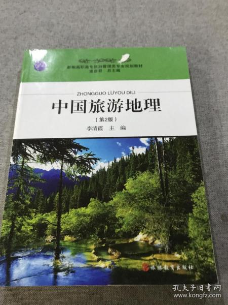 新编高职高专旅游管理类专业规划教材：中国旅游地理