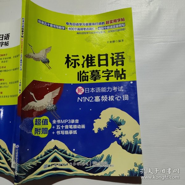 标准日语临摹字帖：新日本语能力考试N1N2高频核心词