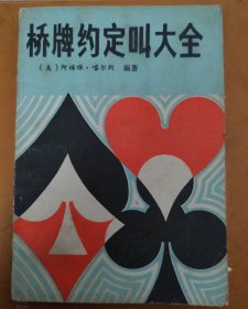 桥牌约定叫大全