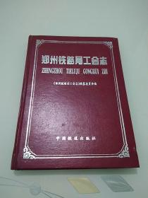 郑州铁路局工会志（1919--1996）
