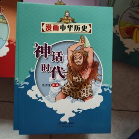 漫画中华历史 神话时代 混乱的西晋 大明盛世 明末逐鹿 4册