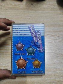 磁带 滚石九大天王12出好戏