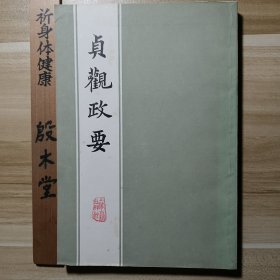 贞观政要 （1978年一版一印）