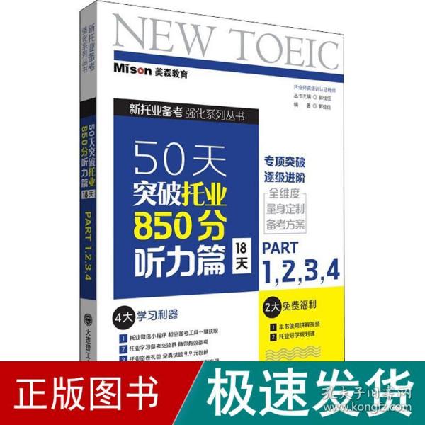 50天突破托业850分听力篇 18天