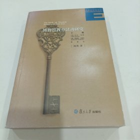 博物馆教育活动研究（作者郑奕签赠本）